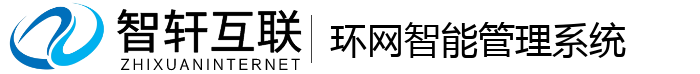 环网智能管理系统